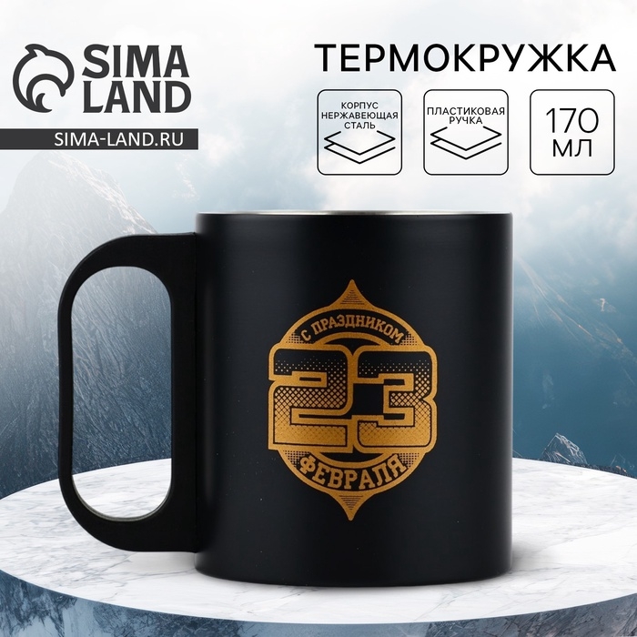 Термокружка &laquo;23 февраля&raquo;, 170 мл