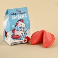 Печенье с предсказанием &laquo;Всё сбудется&raquo;, цветное, 6 г.