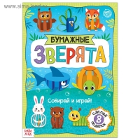 Книжка-вырезалка «Бумажные зверята. Собираем из полосок», 20 стр., формат А4, 8 поделок Книжка-вырезалка «Бумажные зверята. Собираем из полосок», 20 стр., формат А4, 8 поделок