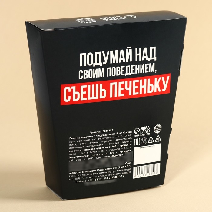 Печенье с предсказанием &laquo;Предсказание&raquo; в коробке под картошку фри, 24 г (4 шт. х 6 г). (18+)