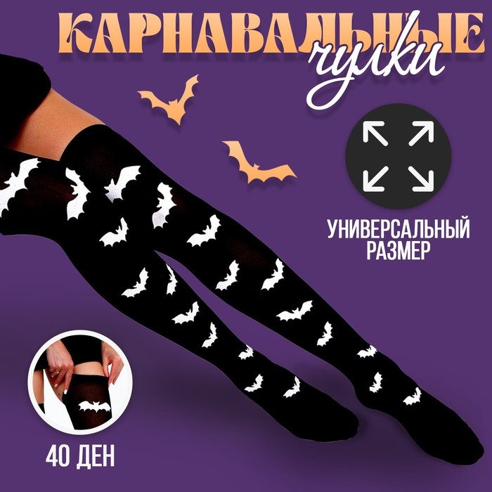 Хэллоуин. Чулки карнавальный аксессуар «Летучие мышки» Хэллоуин. Чулки карнавальный аксессуар «Летучие мышки»