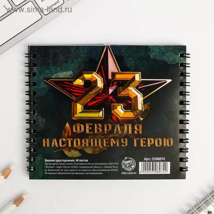 Двойной блокнот &laquo;Защитнику отечества&raquo;