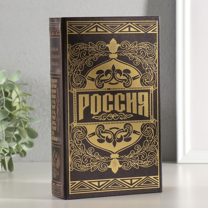 Сейф шкатулка книга "Россия великая и сильная держава" тиснение 21х13х5 см