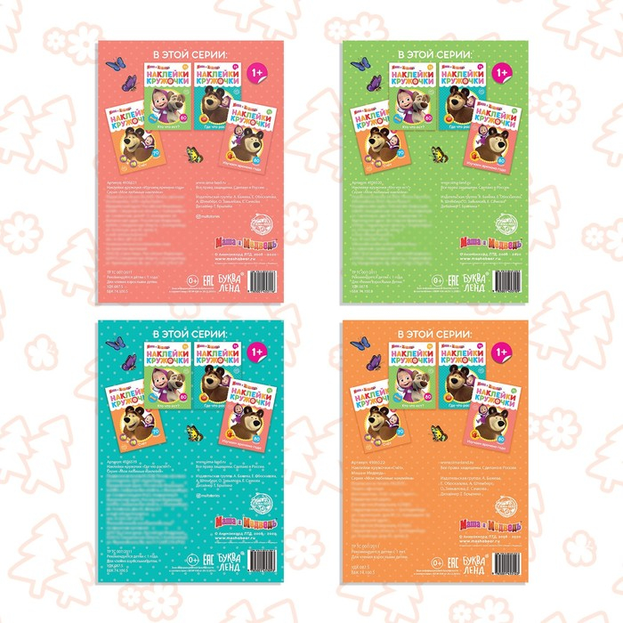 Набор книг с наклейками-кружочками, 4 шт. по 16 стр., А5, Маша и Медведь