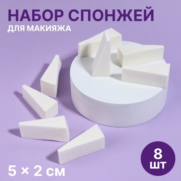 Набор спонжей для макияжа, 5 &times; 2 см, 8 шт, цвет белый