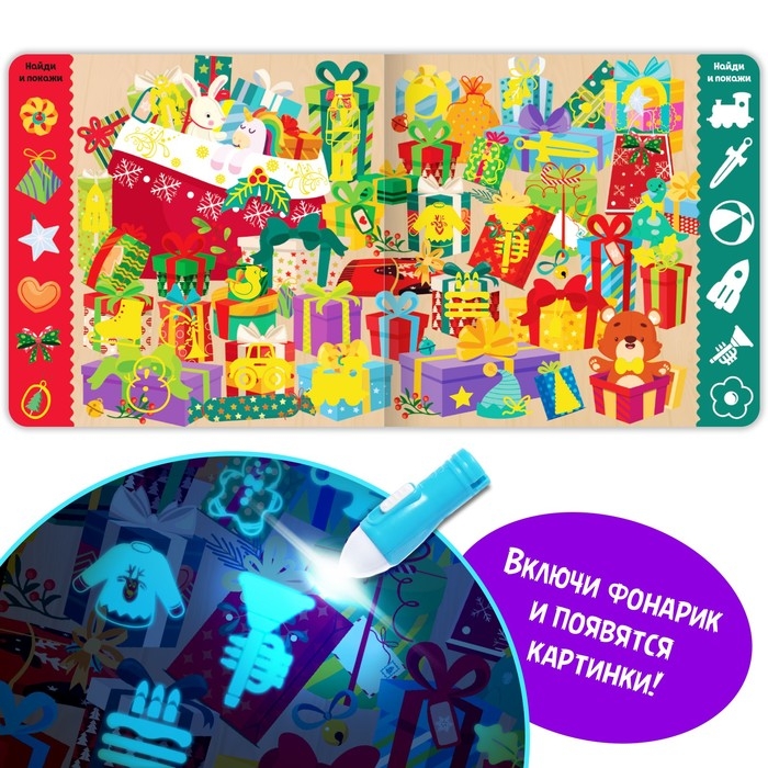 Книга с фонариком &laquo;Новогодние секреты. Посвети и найди&raquo;, 24 стр.