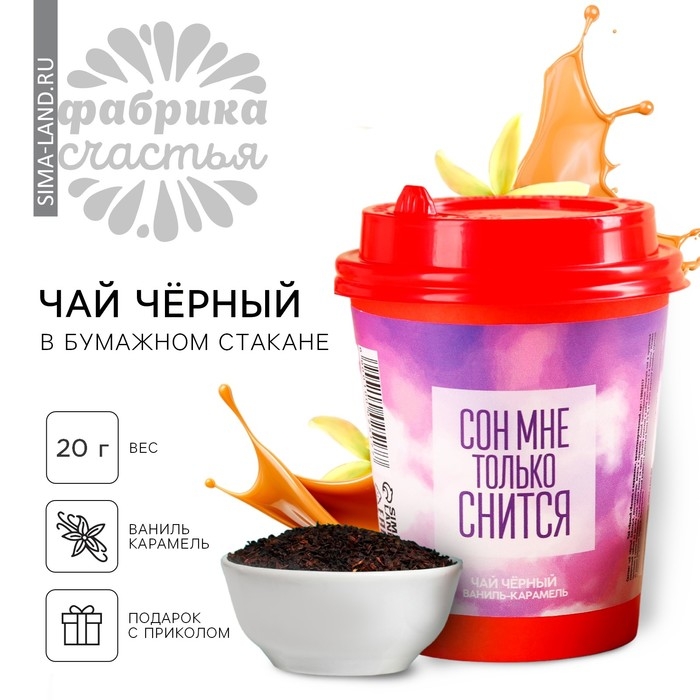 Чай чёрный в бумажном стакане &laquo;Сон мне только снится&raquo;, вкус: ваниль-кармель, 20 г.
