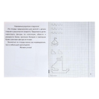 Рабочая тетрадь &laquo;Рисуем по клеточкам&raquo;, часть 2, Гаврина С. Е., Кутявина Н. Л.