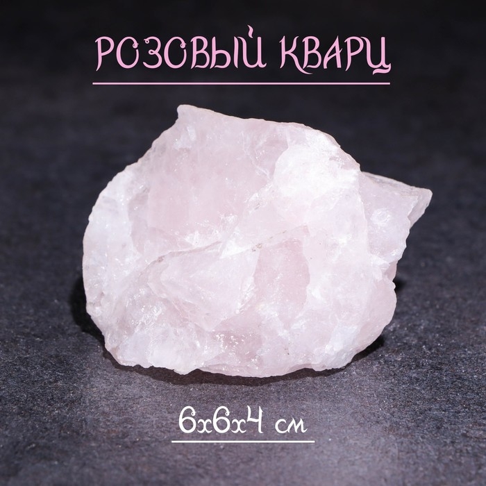 Камень, сувенир Камень, сувенир "Розовый кварц", 6х6х4 см