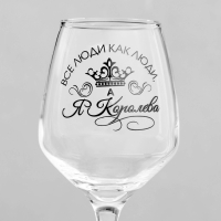 Бокал для вина "Все люди как люди, а я королева!", тип нанесения рисунка: деколь Бокал для вина "Все люди как люди, а я королева!", тип нанесения рисунка: деколь