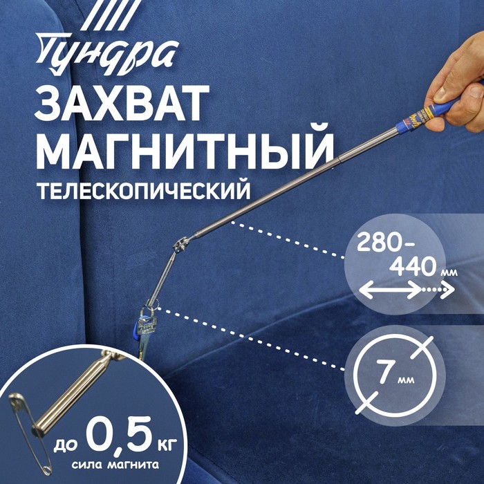 Магнит шарнирный телескопический ТУНДРА, длина изгиба 60 мм, 280 - 440 мм, до 0.5 кг Магнит шарнирный телескопический ТУНДРА, длина изгиба 60 мм, 280 - 440 мм, до 0.5 кг