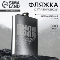 Фляжка &laquo;Сила, воля, победа&raquo;, 300 мл