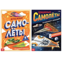 Набор книг- вырезалок &laquo;Бумажные самолёты&raquo;, 2 шт. по 20 стр.