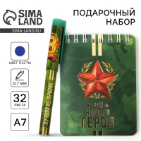 Подарочный набор &laquo;Для нашего героя&raquo;: блокнот и ручка пластик