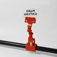 Ценникодержатель с зажимом 18,5&times;5,4&times;4, вращающийся 360 градусов, цвет МИКС