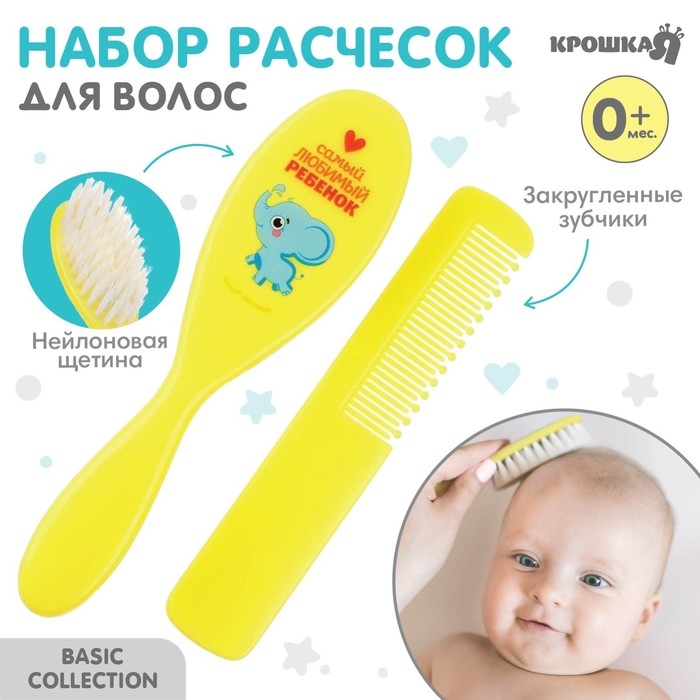 Расчёска детская + массажная щётка для волос &laquo;Любимый ребёнок&raquo;, от 0 мес.