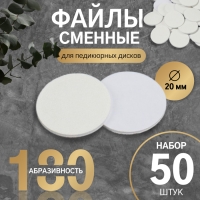 Сменные файлы для аппаратного педикюра, 50 шт, d 20 мм, абразивность 180 Сменные файлы для аппаратного педикюра, 50 шт, d 20 мм, абразивность 180