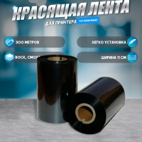Красящая лента (риббон) OUT Resin Smart 11&times;30&times;1, ширина втулки 11 см