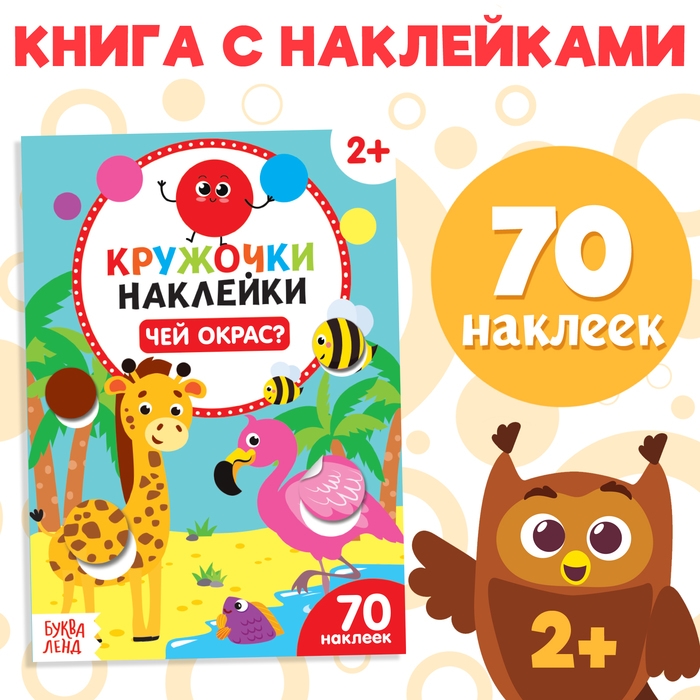 Наклейки-кружочки &laquo;Чей окрас?&raquo;, 16 стр.