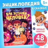Энциклопедия в сказках «Как устроен человек?», 48 стр. Энциклопедия в сказках «Как устроен человек?», 48 стр.