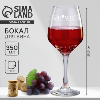 Бокал для вина &laquo;Виноагент&raquo;, 350 мл.