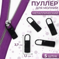 Пуллер для молнии, металлический, 3,7 &times; 1,1 см, 5 шт, цвет чёрный