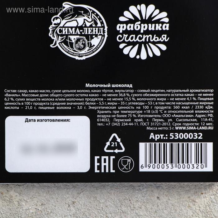 Шоколад молочный &laquo;Выглядишь на все 100&raquo;: 5 г.