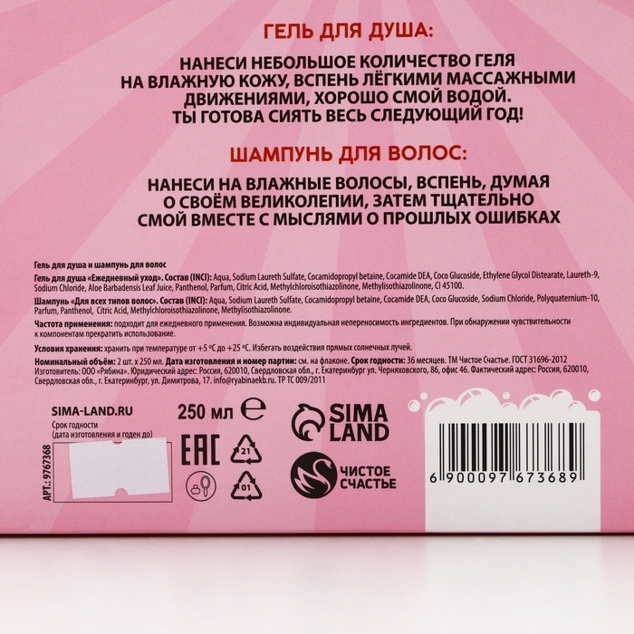 Подарочный набор косметики &laquo;Новый Год - время сиять!&raquo;, гель для душа и шампунь для волос, 2 х 250 мл, ЧИСТОЕ СЧАСТЬЕ