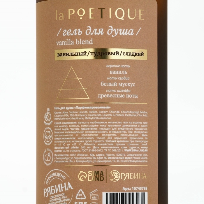 Гель для душа парфюмированный laPOETIQUE, 500 мл, аромат Vanilla blend Гель для душа парфюмированный laPOETIQUE, 500 мл, аромат Vanilla blend