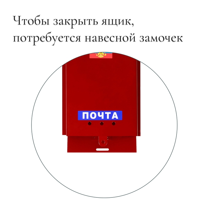 Ящик почтовый без замка (с петлёй), вертикальный, «Почта», бордовый Ящик почтовый без замка (с петлёй), вертикальный, «Почта», бордовый
