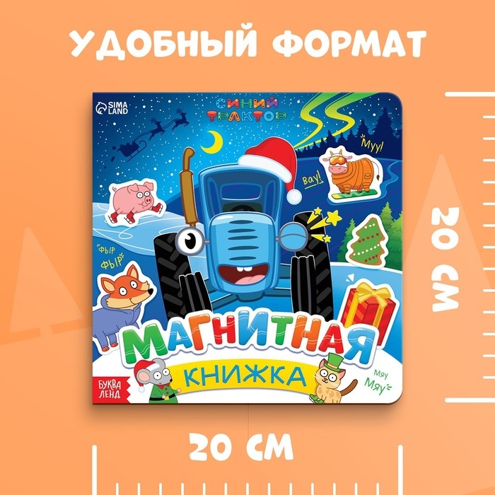 Магнитная книжка, 20 &times; 20 см, 8 стр., 28 магнитов, Синий трактор