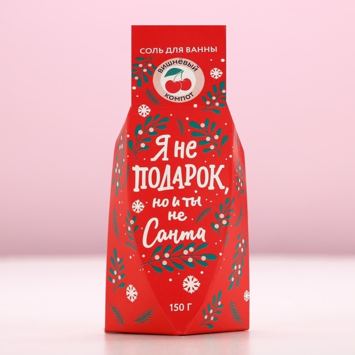 Соль для ванны &laquo;Я не подарок, но и ты не Санта&raquo;, 150 г, аромат вишнёвого компота, Новый Год