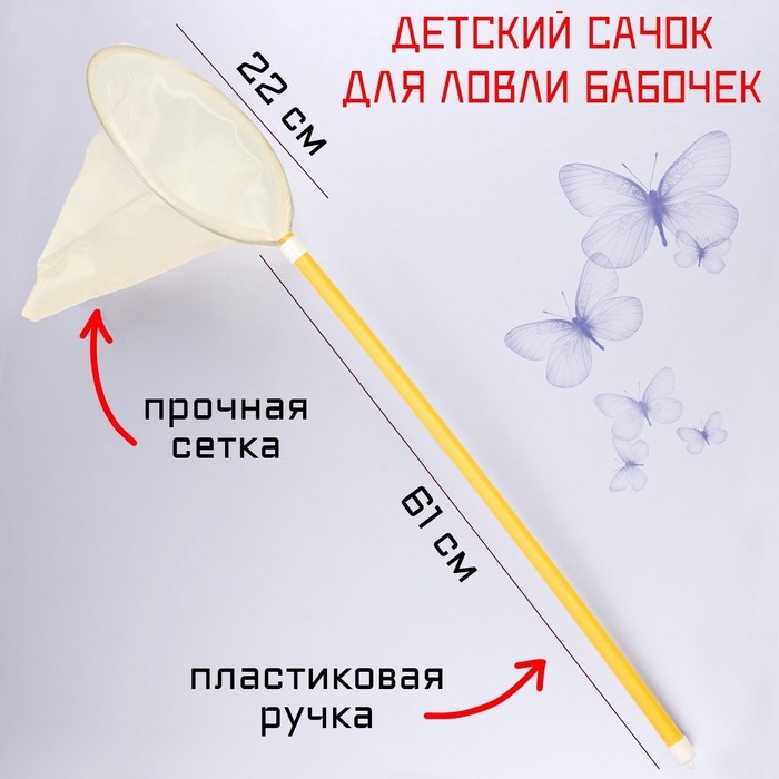 Сачок детский, большой, 22 х 83 см, белый Сачок детский, большой, 22 х 83 см, белый