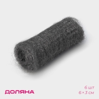 Губки для посуды Доляна, 6 шт, ультратонкое металлическое волокно, 6&times;3 см