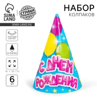 Колпак бумажный &laquo;С днём рождения&raquo;, воздушные шарики, набор 6 шт.