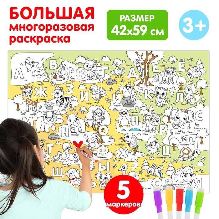 Многоразовая раскраска &laquo;Учим алфавит&raquo;, 5 маркеров