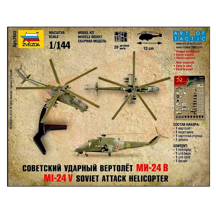 Сборная модель «Советский ударный вертолёт Ми-24В» Звезда, 1/144, (7403) Сборная модель «Советский ударный вертолёт Ми-24В» Звезда, 1/144, (7403)