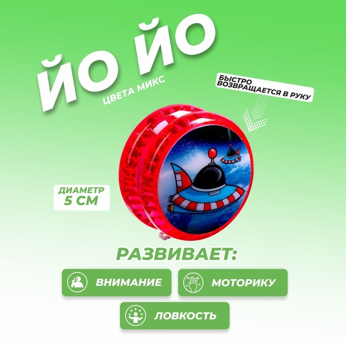 Йо-Йо «Космос», виды МИКС Йо-Йо «Космос», виды МИКС