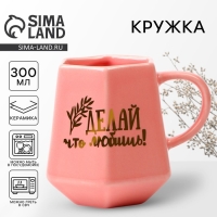 Кружка керамическая геометрия &laquo;Делай что любишь&raquo;, розовая, 300 мл, цвет розовый