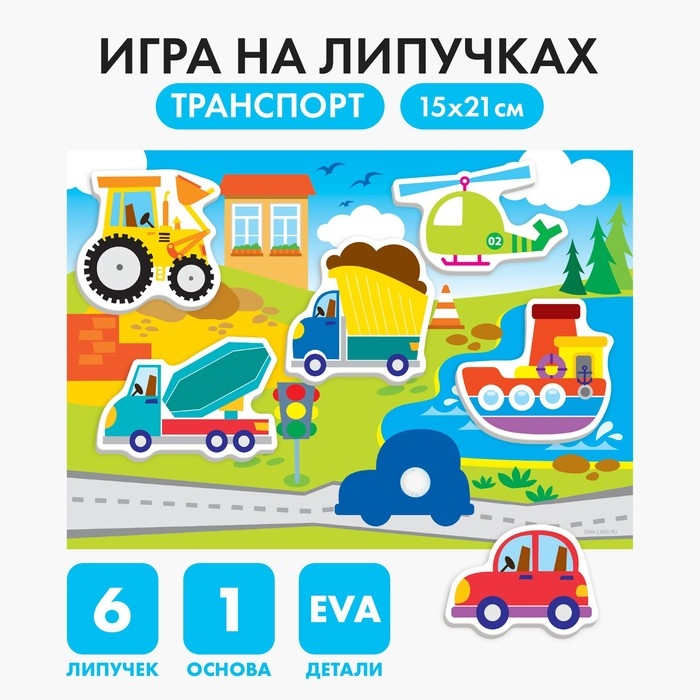 Игра на липучках &laquo;Транспорт&raquo; с мягкими деталями