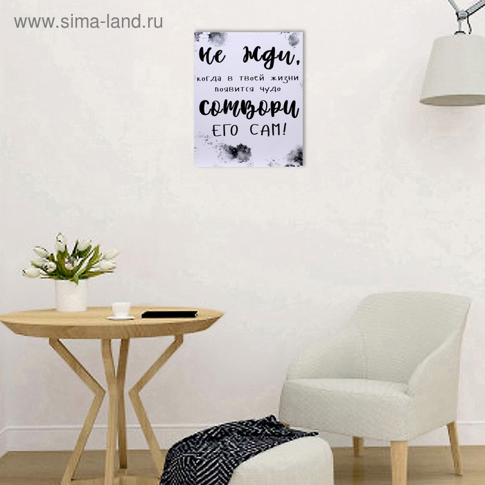 Картина на холсте "Не жди, сотвори сам " 40х50 см