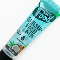 Бальзам-масло для губ с витамином Е, 18 мл, аромат кокоса, BEAUTY FOOD Бальзам-масло для губ с витамином Е, 18 мл, аромат кокоса, BEAUTY FOOD