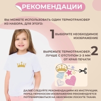 Термотрансфер «Для принцесс», с блёстками, 18 × 19,5 см, цена за 1 лист Термотрансфер «Для принцесс», с блёстками, 18 × 19,5 см, цена за 1 лист