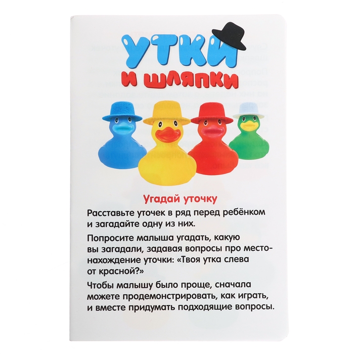 Развивающий набор «Утки и шляпки» Развивающий набор «Утки и шляпки»