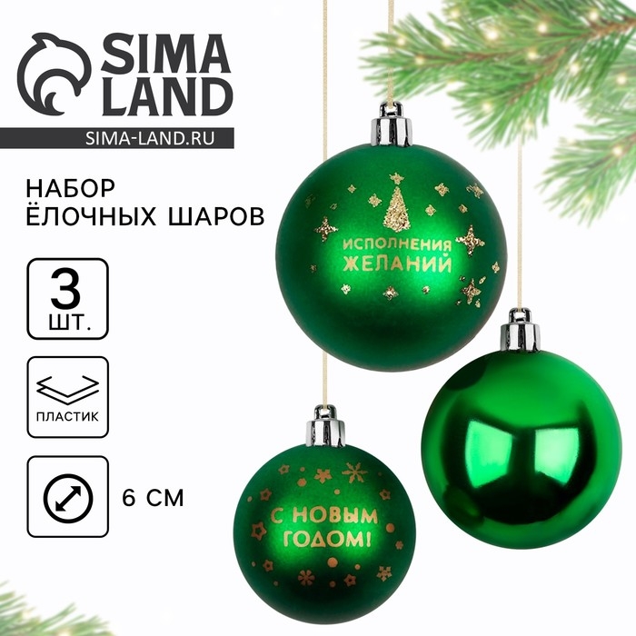 Шары ёлочные новогодние &laquo;Исполнения желаний!&raquo;, на Новый год, пластик, d=6, 3 шт., цвет зелёный с золотом