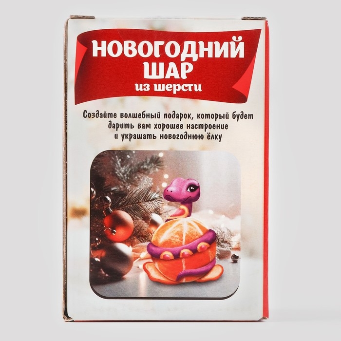 Валяние из шерсти на новый год. Ёлочный шар своими руками &laquo;Змея на шар&raquo;, d = 7 см, новогодний набор для творчества, символ года 2025