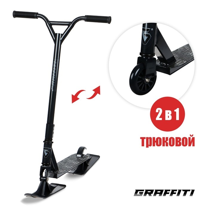 Самокат-снегокат 2 в 1 GRAFFITI, трюковый Самокат-снегокат 2 в 1 GRAFFITI, трюковый