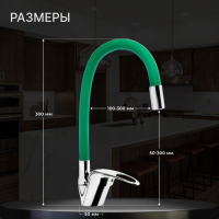 Смеситель для кухни ZEIN Z2109, однорычажный, гибкий излив, картридж 40 мм, зеленый/хром Смеситель для кухни ZEIN Z2109, однорычажный, гибкий излив, картридж 40 мм, зеленый/хром