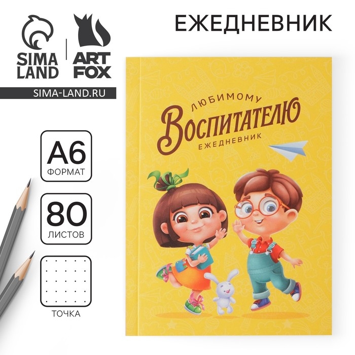 Ежедневник &laquo;Любимому воспитателю&raquo; мягкая обложка, формат А6, 80 листов