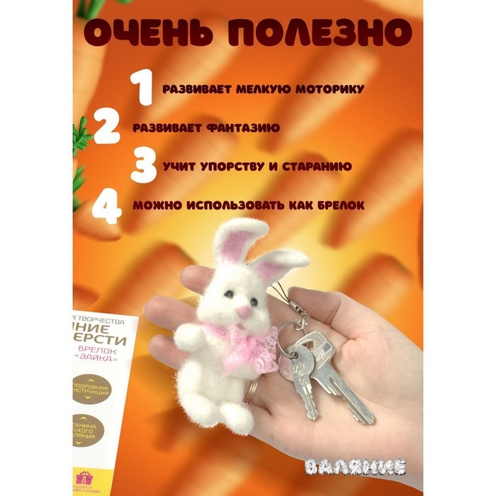 Набор для творчества. Валяние шерстью, брелок &laquo;Зайка&raquo; 2 цв.